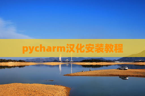 pycharm汉化安装教程 pycharm汉化安装教程