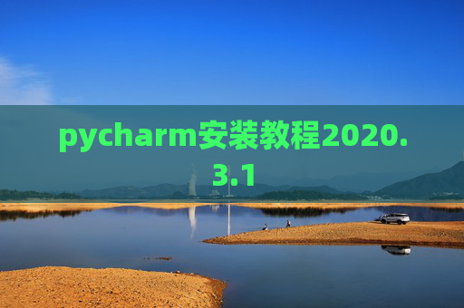 pycharm安装教程2020.3.1