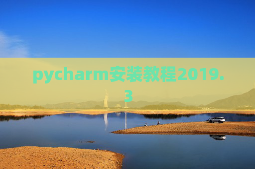 pycharm安装教程2019.3